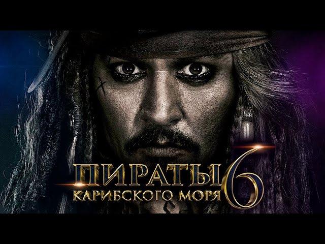 Пираты Карибского моря 6: Сокровища потерянной бездны [Обзор] / [Трейлер на русском]