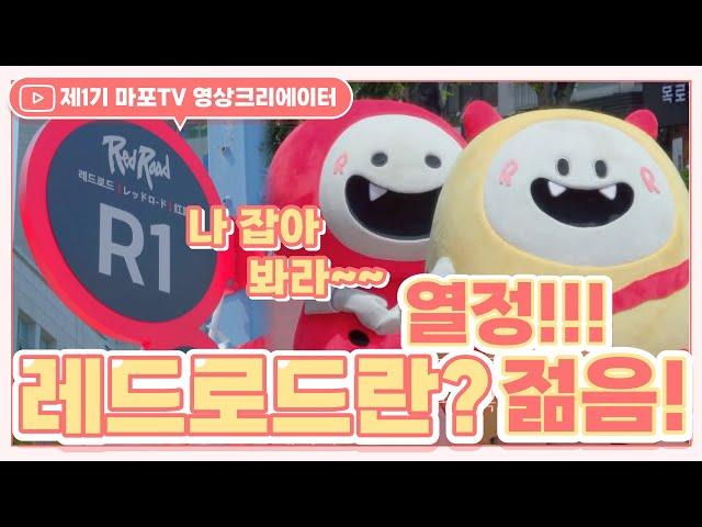 레드로드를 따라 홍대 곳곳에서 펼쳐지는 문화예술 축제의 장!!!ㅣ마포TV 영상크리에이터 #숏터뷰만나뵙게되어영광입니다!!ㅣ