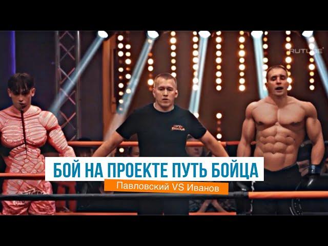 Бой Константин Иванов vs Витал Павловский