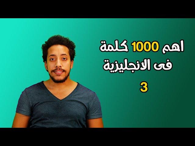 اهم 1000 كلمة  | تعلم اهم الكلمات في اللغة الانجليزية