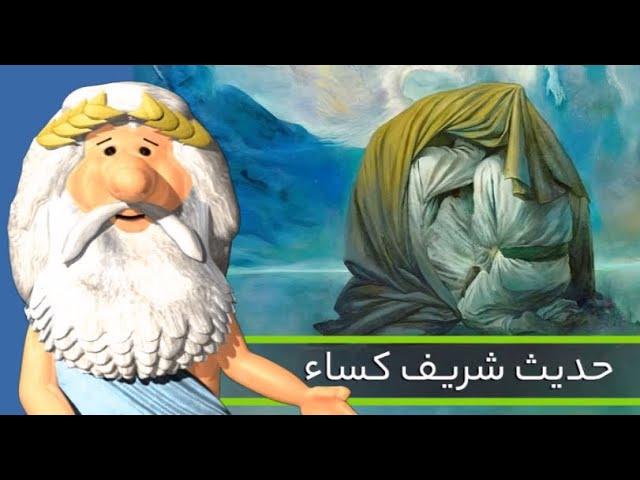 500)  من زئوس هستم – واقعیت حدیث کساء چیست؟ – I am Zeus