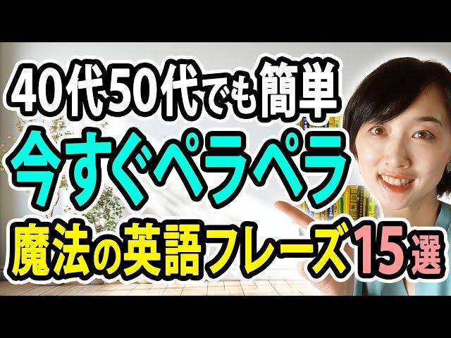 【動画見るだけ】40代50代でも一瞬で今すぐ話せる魔法の英語フレーズ15選