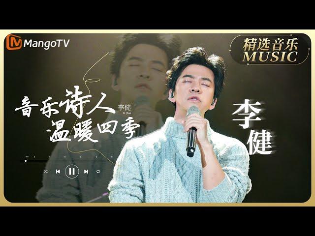 【歌手精选合辑】长达一小时的温暖陪伴 音乐诗人李健精选音乐合辑 ｜实力唱将&优质音乐为你而来｜MangoTV   #李健 #workmusic