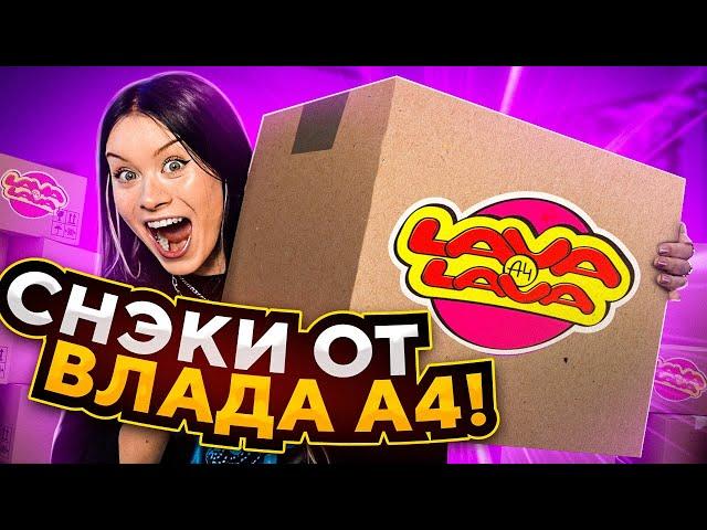 снэки от ВЛАДА А4!