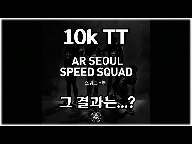 훈련의 결과, 트랙 10K TT 그결과는 ..? 아디다스 스쿼드