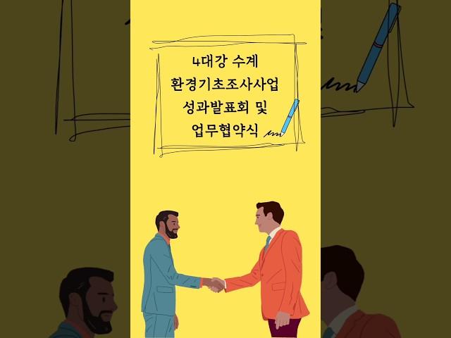 낙동강유역환경청_강낙동씨, 9월21일에는 뭐했어요? 창원대랑 MOU 체결하고 왔는데 현장 한 번 볼래요? #낙동강유역환경청 #환경기초조사사업 #업무협약