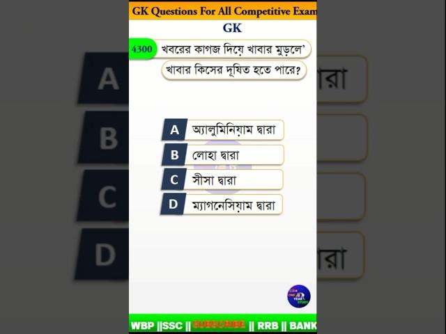 Top gk questions || gk questions in bengali #wbpgkqeustion #gk  #gkquestion #mcq