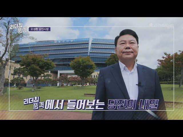 LG헬로비전 충남방송 '리더의 품격' 방송_오성환 당진시장 편