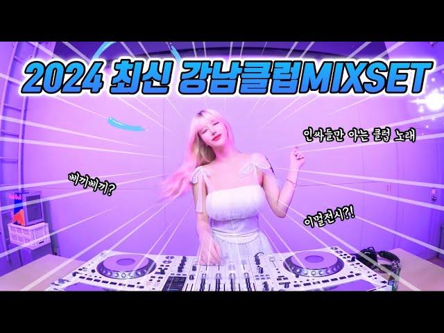 최신 인싸들만 아는 강남클럽 MIXSET듣자마자 시원해진다| DJ KARA카라 | 과속 주의 하세요