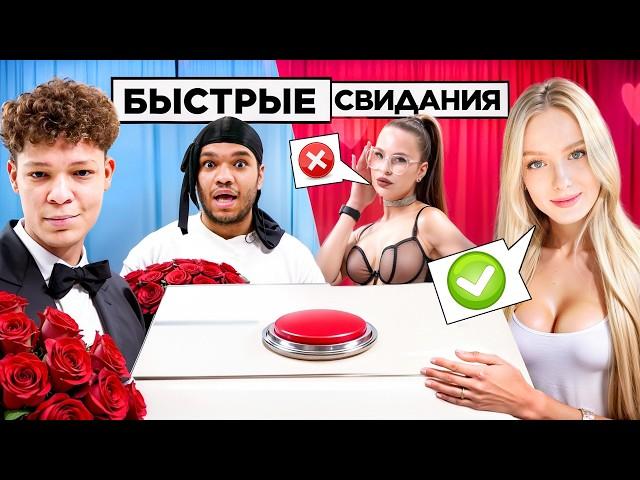 БЫСТРОЕ СВИДАНИЕ ЧЕРЕЗ КНОПКУ! 10 ДЕВУШЕК vs 2DROTS