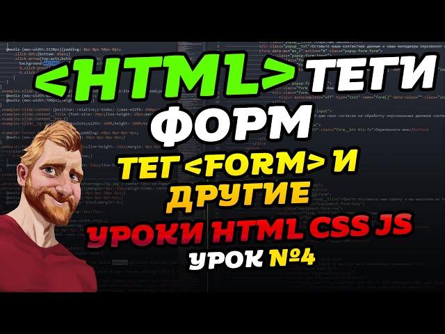 HTML уроки. HTML теги форм. HTML input. Уроки HTML CSS JS. Урок №4