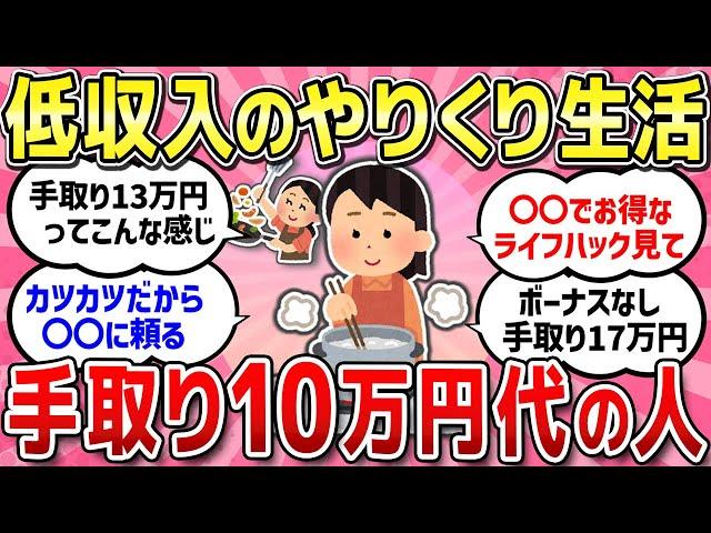 【有益スレ】低収入でも生活できる？やりくり方法や貯金方法教えて！！【ガルちゃんまとめ】