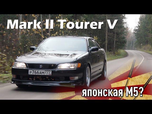 Mark точно был ХОРОШИЙ? Toyota Mark II Tourer V