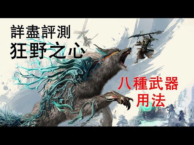 《狂野之心》是否值得玩？書士隊詳盡評測，包含武器用法解說。Wild Hearts