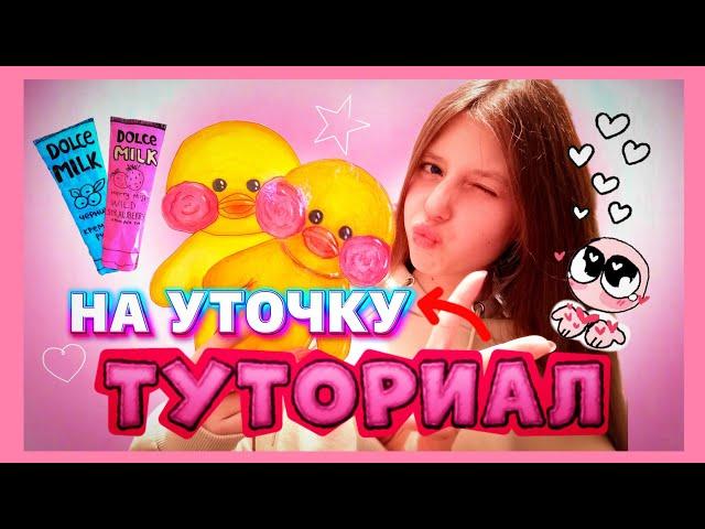 КАК СДЕЛАТЬ УТОЧКУ!?/ТУТОРИАЛ/БУМАЖНАЯ УТОЧКА ЛАЛАФАНФАН