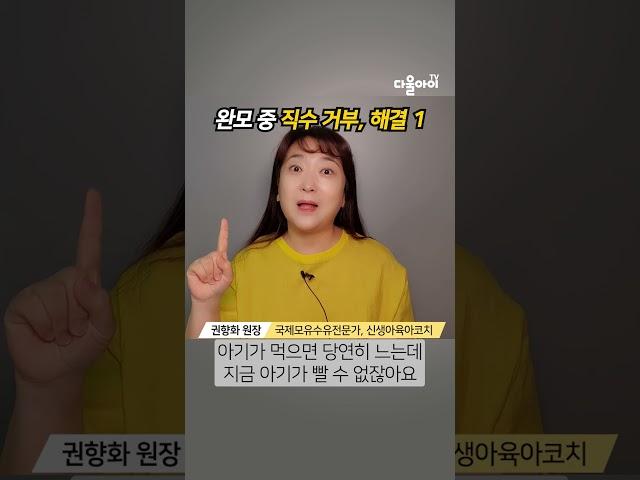 완전 모유수유 중인 아기가 직수를 거부할 때 해결방법 1탄 #모유수유 #수유거부