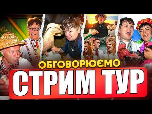 ЛЕБІГА ДИВИТЬСЯ: ТІК ТОК ЗІ СТРИМ ТУРУ ПО СЕЛАХ / ОБГОВОРЮЄМО СТРИМ ТУР, ЩО І ЯК?