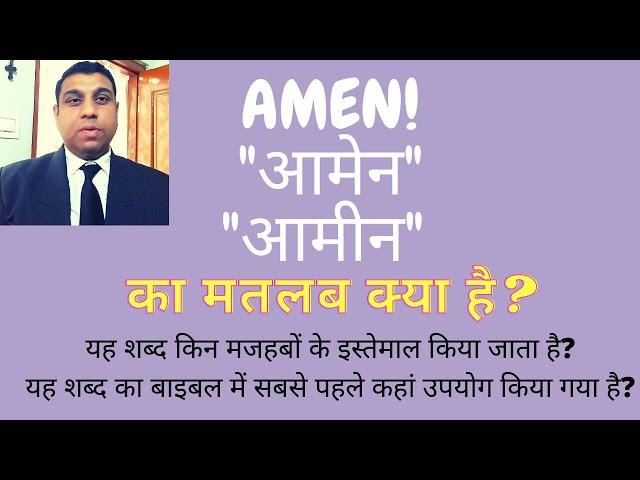 Amen, आमेन, आमीन का मतलब क्या है?