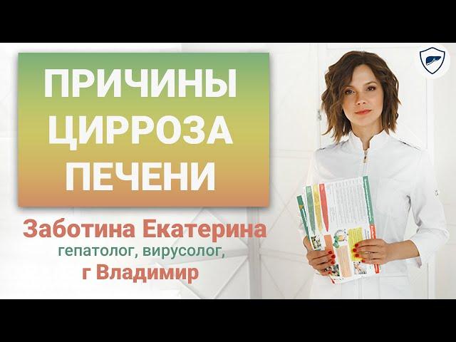 Причины возникновения цирроза печени // Что такое цирроз печени