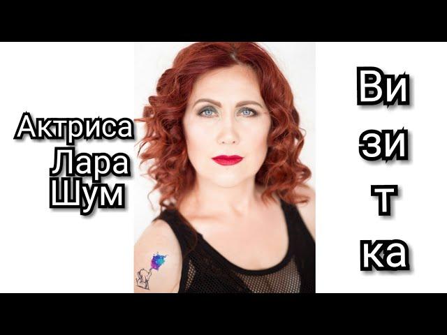 Визитка актрисы кино - Лары Шум  #shorts