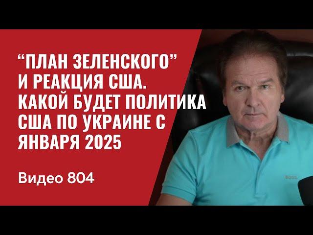 “План Зеленского” и реакция США / Какой будет политика США по Украине с января 2025 / №804 - Швец