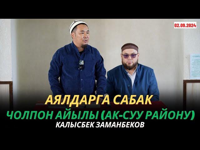 Калысбек Заманбеков: Аялдарга сабак | Чолпон айылы (Ак-Суу району) | 02.09.2024