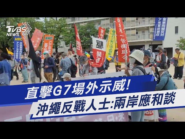 直擊G7場外示威! 沖繩反戰人士:兩岸應和談｜TVBS新聞 @TVBSNEWS01