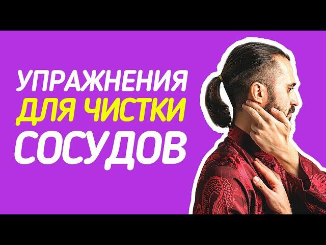 Эти упражнения чистят сосуды: Очищение сосудов в домашних условиях.