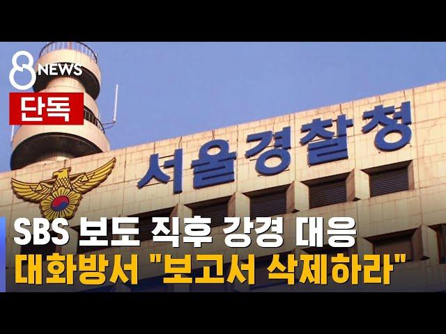 [단독] '보고 묵살' 비판 보도에 "보고서 삭제하라" / SBS 8뉴스