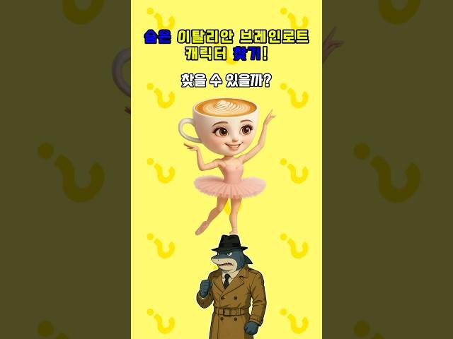 숨은 이탈리안 브레인롯 캐릭터 찾기!! 발레리나 카푸치나