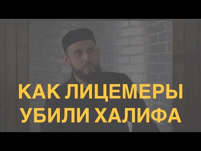 Как довели людей до убийства халифа Усмана? Даниял Умаилов #история #ислам #религия
