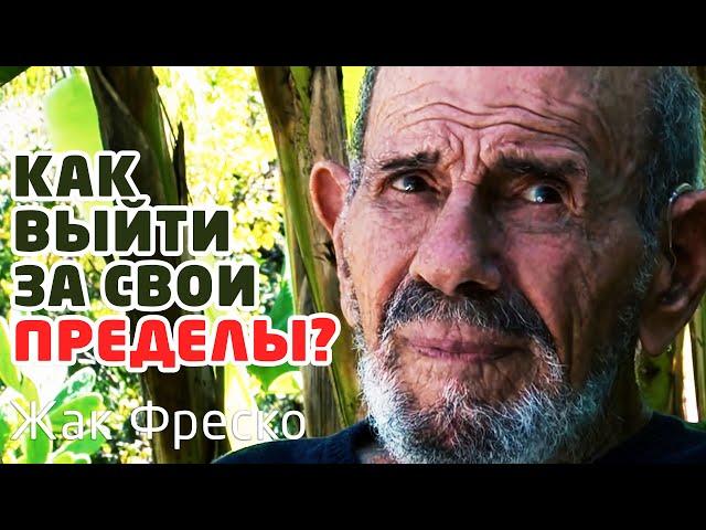 Как выйти за собственные пределы? - Жак Фреско