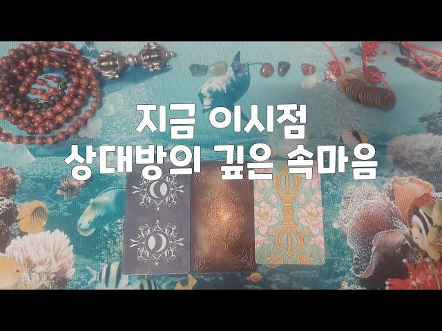 [타로]지금 이시점 상대방의 깊은 속마음을 알려드립니다