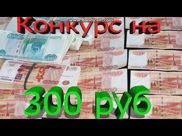 КОНКУРС НА 300 РУБЛЕЙ! НА КИВИ КОШЕЛЕК