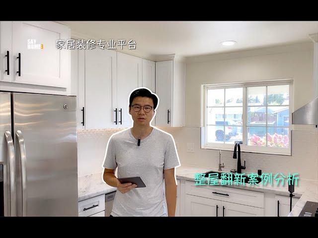 1600sqft，50k整屋全部翻新案例分析