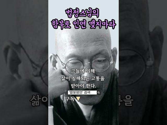 함부로 인연 맺지마라