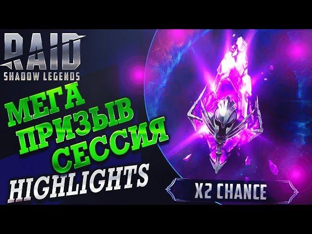 МЕГА Открытие осколков. Highlights. Raid:Shadow Legends