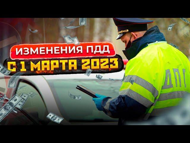 Что изменится для водителей с 1 марта 2023? Перечень изменений ПДД