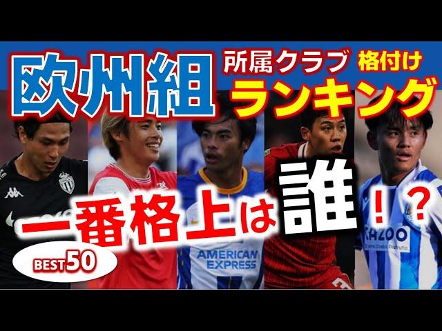 【まとめ】欧州組 所属クラブ 格付けランキング TOP50！/ 誰が一番格上なのか！？