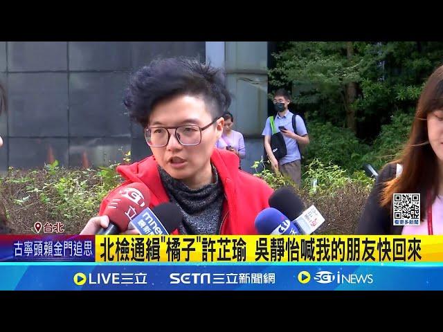 北檢通緝"橘子"許芷瑜 吳靜怡喊我的朋友快回來 批"冷錢包"不像悠遊卡 吳靜怡:含藍芽.晶片多功能  │【台灣要聞】20241025│三立iNEWS