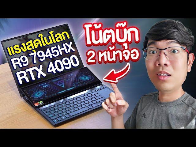 รีวิว ROG Zephyrus Duo16 นี้คือ Notebook แรงสุดในปี 2023 Ryzen 9 7945HX + RTX4090