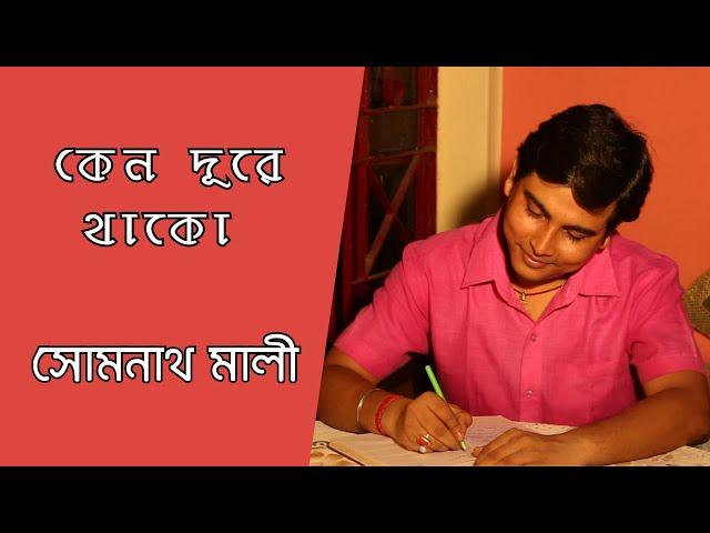 Keno Dure Thako (Cover) | Somnath Mali | A Tribute to Hemanta Mukherjee