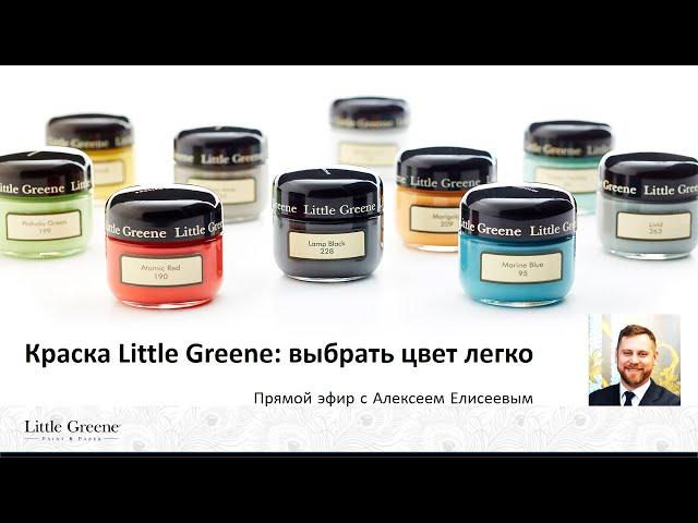 Краска Little Greene: выбрать цвет легко. Советы эксперта по работе с палитрой оттенков