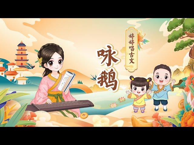 【婷婷唱古文】 《咏鹅》唐 骆宾王 启蒙故事 （鹅鹅鹅 曲项向天歌）