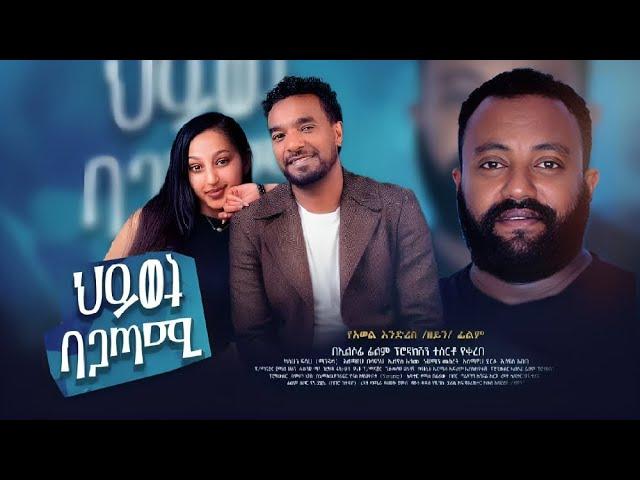 ህይወት ባጋጣሚ ሙሉ ፊልም | Hiwot Bagatami | Full Length Ethiopian Film 2024