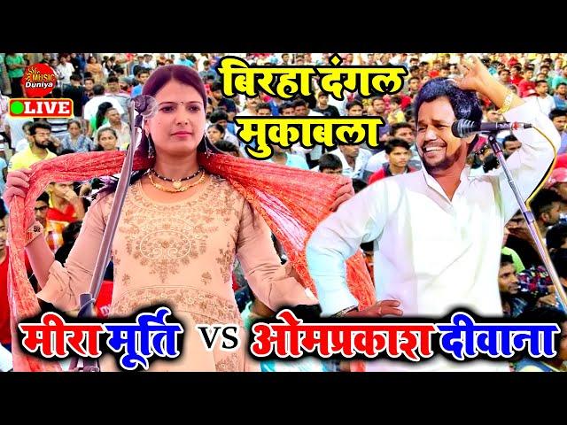 मीरा मूर्ति बागी बलिया में उड़ा दिया गरदा | #Meera Murti Ka Bhojpuri Birha | Bhojpuri Birha #Muqabala