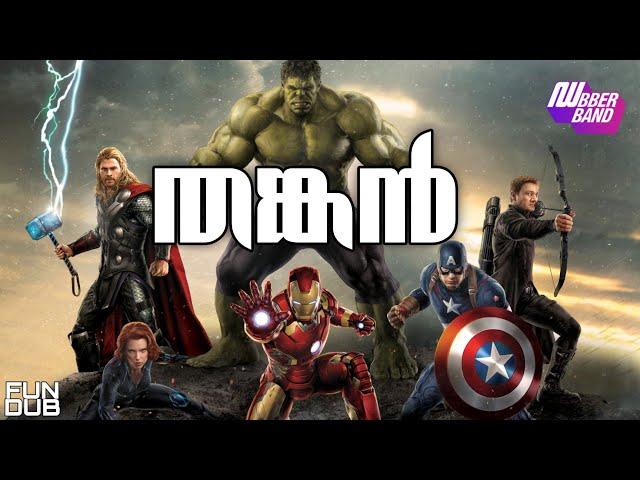 തങ്കൻ|Malayalam fundub|Avengers|Dubberband|Thankan|Ownvoice||Comedy Dubbing|