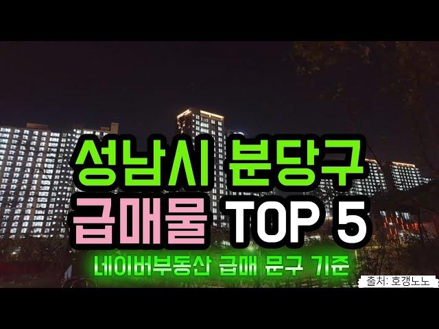 성남시 분당구 아파트급매 TOP 5