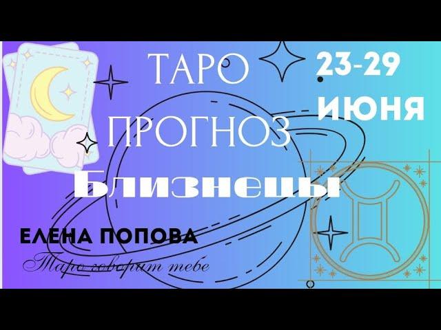 Близнецы - Таро прогноз на неделю 23.06.- 29.06.2025
