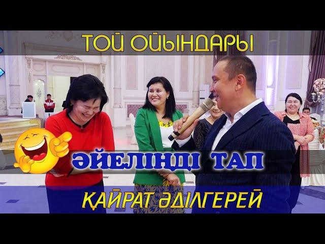 Әйеліңді тап / Қайрат Әділгерей / Той ойындары / Кайрат Адилгерей